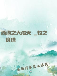 西游之大威天龍
